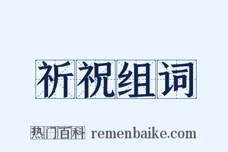 祈祝组词是什么意思的图片